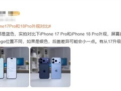 iPhone 18系列外观几乎无变化，起售价9999元，上市首周即降价