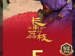 《长安的荔枝》票房破5亿