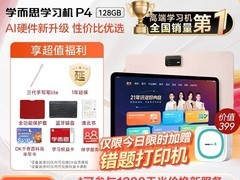 学而思学习机P4 2025新款促销价2498元