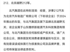 北汽集团澄清212翻车事件无关声明