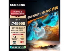 三星89英寸MicroLED电视钜惠