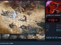 暗黑4新DLC定价惹众怒，老玩家遭背刺引差评潮