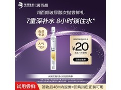 润百颜水润次抛精华液试用装，仅19.9元开启水润美肌！