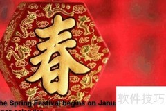 春节始于农历正月初一