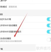 优酷后台自动播放开启方法