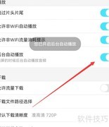 优酷后台自动播放开启方法