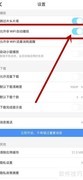 关闭优酷非WiFi自动播放方法