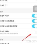 优酷如何开启后台自动播放