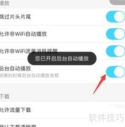 优酷如何开启后台自动播放