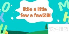 afew与a little用法区别解析