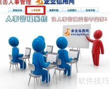 企业信用网人事管理指南
