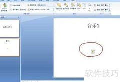 PPT自动播放音乐设置技巧