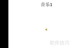 PPT自动播放音乐设置技巧