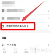 掌上优衣库绑定心衣卡指南