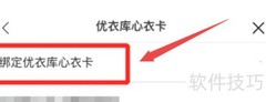 掌上优衣库绑定心衣卡指南