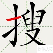 搜字笔顺及常见错误解析