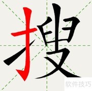搜字笔顺及常见错误解析