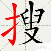 搜字笔顺及常见错误解析