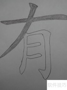 有字笔顺及常见错误解析