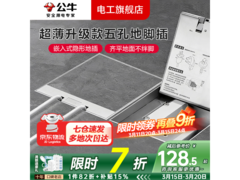 公牛防溅水隐藏式地插座，到手价110.22