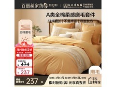百丽丝水星家纺四件套237元