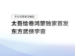 鸿蒙独家游戏《太吾绘卷》亮相AWE2026，沉浸式大屏武侠世界引玩家热捧
