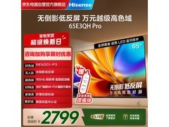 海信65E3QH - PRO电视优惠，下单送插排