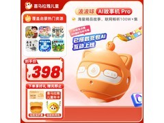 喜马拉雅儿童AI波波球京东特惠赠好礼