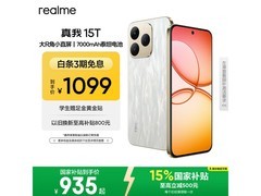 真我15T 5G流光白版16日16点549.5抢