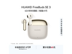 华为 FreeBuds SE 3 耳机京东特惠低至 104.9 元