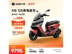 九号M5 125单电版直降400