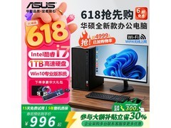 华硕台式机直降，到手仅996元！