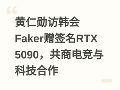 黄仁勋访韩会Faker赠签名RTX 5090，共商电竞与科技合作