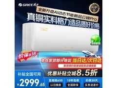 格力云锦Pro空调秒杀2209元