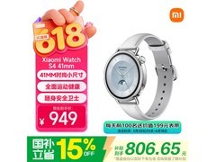 小米 Watch S4 蓝牙版 41mm 低至 754.8 元