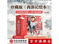 中信狐狸家西游记绘本平装版，满减满折，券后151.2元！