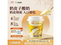 西湖牌10杯装奶皮子酸奶，满减后32.9元带回家