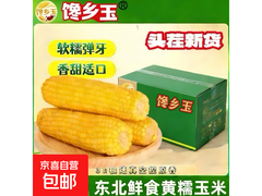 东北头茬非转基因黄糯玉米4支，仅4.99元！