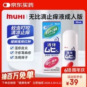 MUHI无比滴成人止痒液50ml，39元享满减优惠！