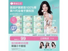 全棉时代卢昱晓同款奈丝公主卫生巾，3包仅36.9元！
