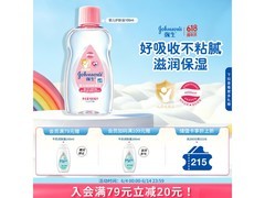 强生100ml婴儿抚触油促销，满减后29.89元速囤！