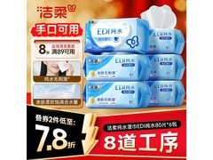 洁柔EDI纯水湿巾大促！满减折扣叠加，到手仅36.8元