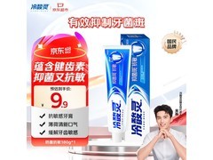 吴磊推荐冷酸灵180g抑菌斑牙膏，满减折扣后9.9元！