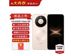 华为Mate 80晨曦金款直降，低至3579元