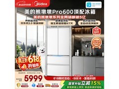 美的熊墩墩Pro 600L冰箱钜惠