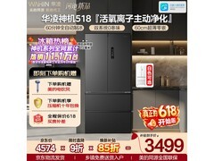 华凌518L雾隐黛冰箱促销，低至3151元