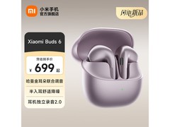 小米 Buds 6 星云紫耳机京东满减特惠