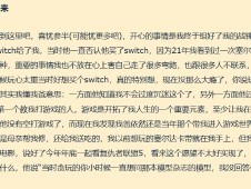 Switch塞尔达卡带到手那一刻，他想起父亲深夜送展、母亲修图的岁月