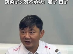 张雪回应最寒酸亿万富翁：坚守简朴本色，专注技术投入