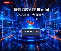 锐龙5+内置Claw 联想百应AI主机mini重新定义商用机